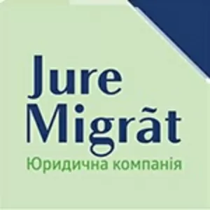 Юридическая помощь в направлении миграционного права. JURE MIGRAT 