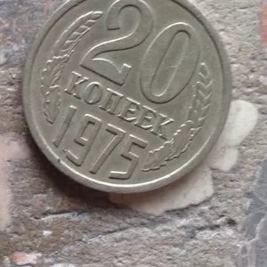 Продам 20 копеек 1975г