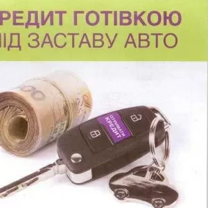 Под залог авто!