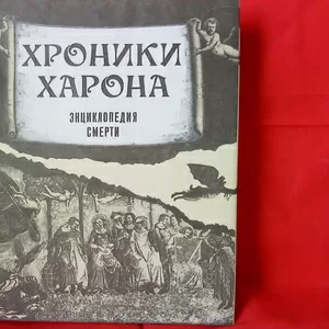 Александр Лаврин ХРОНИКИ ХАРОНА (Энциклопедия смерти)