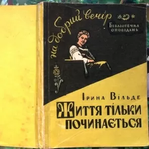 Іри́на Ві́льде.  Життя тільки починається . Перше видання. Серія : Біб