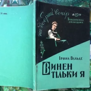 Іри́на Ві́льде.  Винен тільки я . Перше видання. Серія : Бібліотека оп