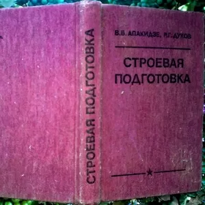  Строевая подготовка.: Учебное пособие. Апакидзе В.В.,  Дуков Р.Г.  Мос