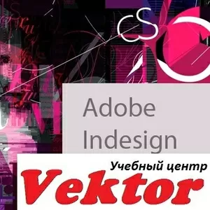 Курсы Adobe InDesign в Херсоне.  