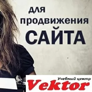 Курсы Seo-копирайтинг в Херсоне. Учебный центр Vektor.