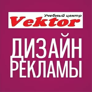 Курсы дизайна рекламы. Обучение в Херсоне. УЦ Vektor.