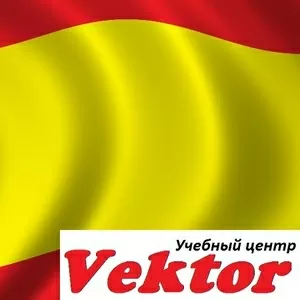 Курсы испанского языка. Учебный центр Vektor. Херсон.