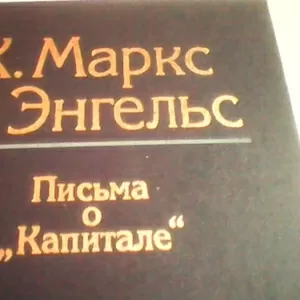 К.Маркс. Письма о 