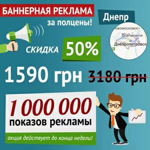 Баннерная реклама Днепр,  со скидкой 50% до конца недели