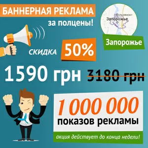 Баннерная реклама в Запорожье,  за полцены до конца недели