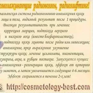 Радиоволновой лифтинг - неинвазивный аналог пластической хирургии Эстетическая Аппаратная Косметология