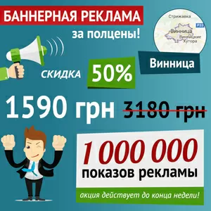 Баннерная реклама в Виннице со скидкой - 50%