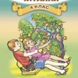 Учебники 4 класс УкраІнська мова, англійська