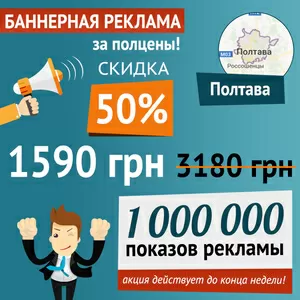 Баннерная реклама в Полтаве,  скидка 50% до конца недели