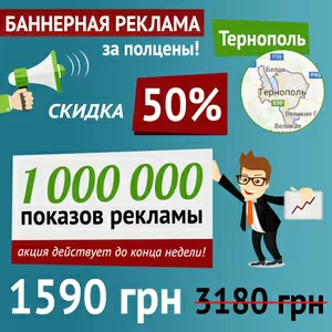 Баннерная реклама в Тернополе за полцены!