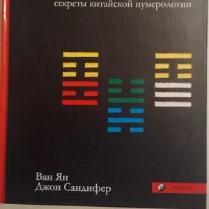 Книга НОВАЯ: Аутентичный И-цзин.  Как получать точные предсказания.