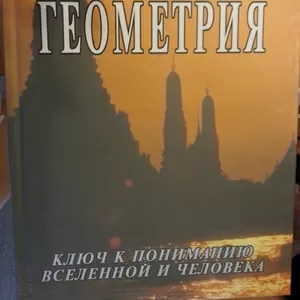 Книга НОВАЯ: Неаполитанский С. Сакральная геометрия. Ключ к тайнам ...