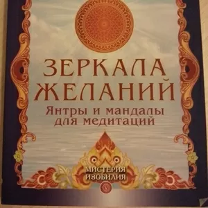 Книга НОВАЯ: Сан Лайт. Зеркала желаний. Янтры и мандалы для медитаций.