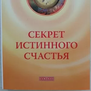 Книга НОВАЯ: Фрэнк Кинслоу. Секрет истинного счастья. 