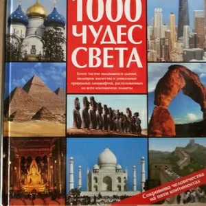 Книга НОВАЯ: 1000 чудес света. Сокровища человечества на пяти контин..