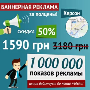 Баннерная реклама в Интернете за полцены,  г. Херсон!