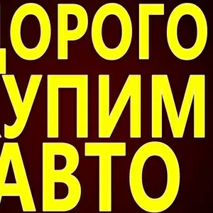 Авто-выкуп,  дорого,  любое авто в любом состоянии.  