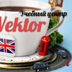 Курсы английского языка. Учебный центр Vektor.