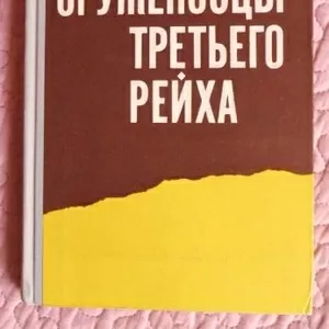 Оруженосцы третьего рейха. Автор: Проэктор Д.М.