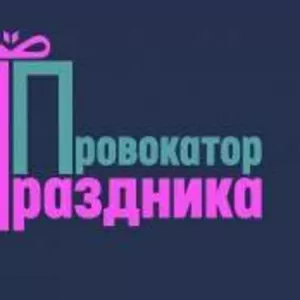 Провокатор праздника. Организация праздника 