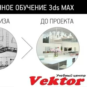 Курсы 3D Max дизайн интерьера. Обучение в Херсоне. УЦ Vektor.