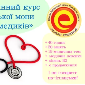 40-год. курс іспанської для медиків для рівня В1