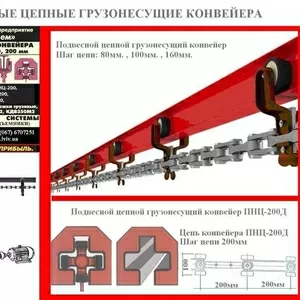 Конвейер подвесной цепной грузонесущий для порошковой покраски