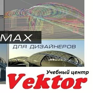 Курсы в Херсоне дизайн интерьера 3D Max.  УЦ Vektor.