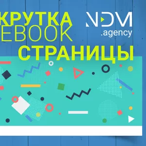 Раскрутка Facebook Продвижение в Фейсбук в социальных сетях SMM