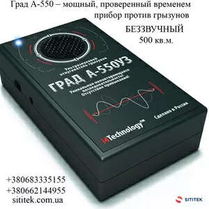 От мышей Град-550УЗ,  отпугивание на 550 кв.м.