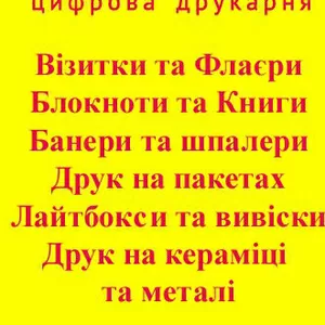  Друк Арт,  Візитки,  флаєри,  цифровий друк,  офсетний друк,  