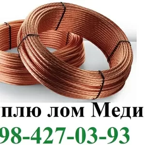 Куплю Лом Меди Киев. дорого ЛОМ МЕДЬ куплю. O984270393