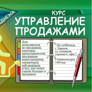 Субботний курс «Управление продажами»