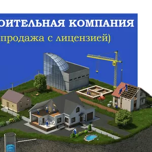 Продажа строительной компании с лицензией