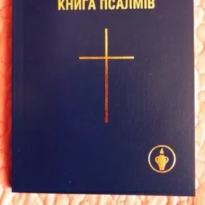 Новий Заповіт і Книга псалмів.