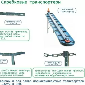 Навозоуборочный транспортер ТСН-160,  ТСН-2Б,  3-Б