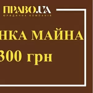 Експертна оцінка майна,  оценка имущества Полтава,  експерт-оцінювач