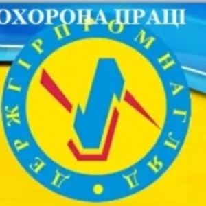 Дозвіл Держгірпромнагляду (охорона праці)