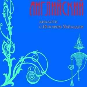 Учебник изящного английского: как совместить приятное с полезным