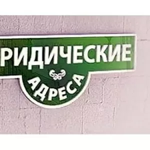 Юридический адрес в Днепре