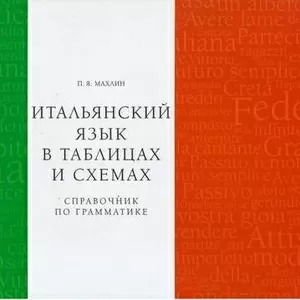 справочник по итальянскому языку: легко,  удобно и наглядно