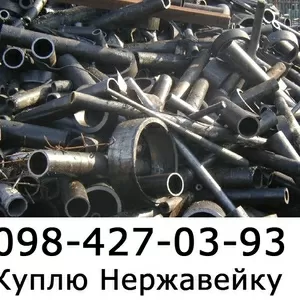 Куплю Лом Нержавейки Дорого Киев 098 427 03 93 Игорь