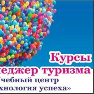 Курс Менеджер по туризму. Обучение за 975 грн месяц. Обращайтесь.