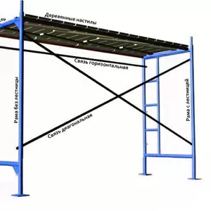 Леса строительные,  доставка в любой регион