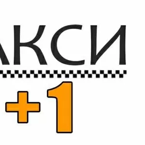 Работа водителем в Такси 1+1. З/п от 1000 грн